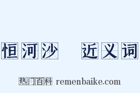 恒河沙數近义词是什么意思的图片